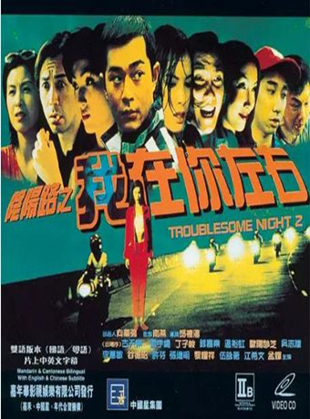 阴阳路2：我在你左右