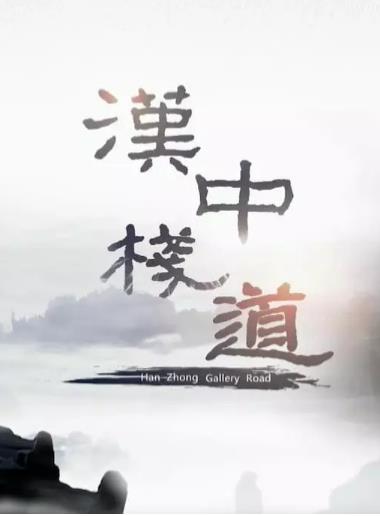 汉中栈道