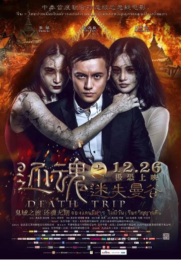 还魂之迷失曼谷