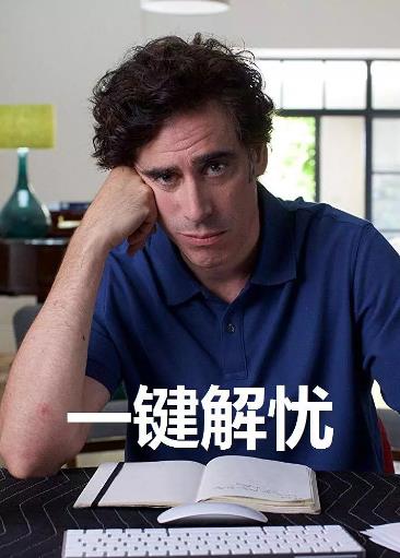 一键解忧/挂断焦虑第一季