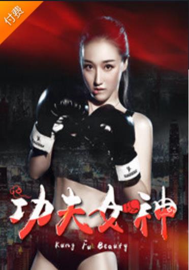 功夫女神