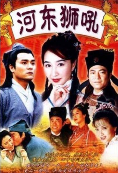 河东狮吼(关咏荷粤语)