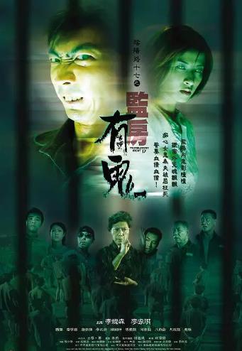 阴阳路17：监房有鬼