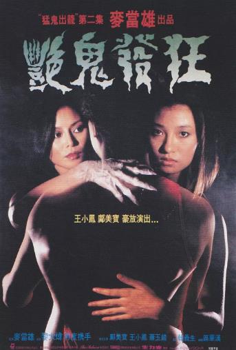 猛鬼出笼II艳鬼发狂
