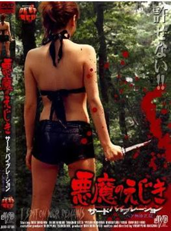 我唾弃你的遗体