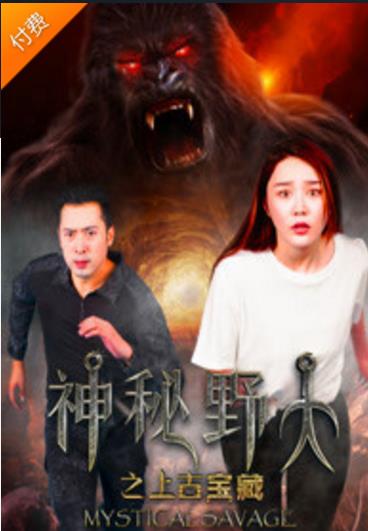 神秘野人之上古宝藏