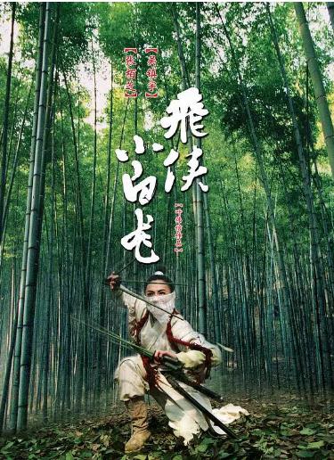 小白龙情海翻波