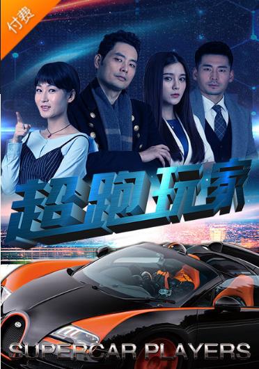 超跑玩家