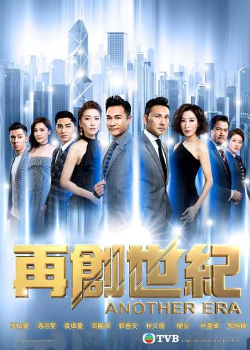 再创世纪(粤语)