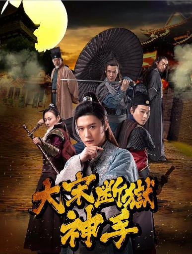 大宋断狱神手之陈情伞