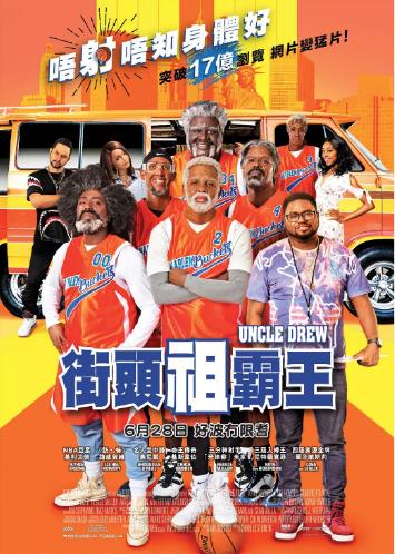 德鲁大叔/街頭祖霸王