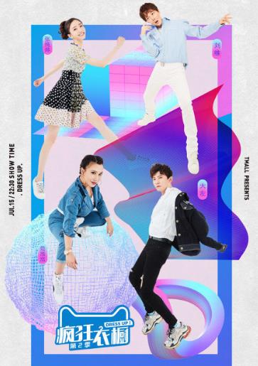 疯狂衣橱第二季