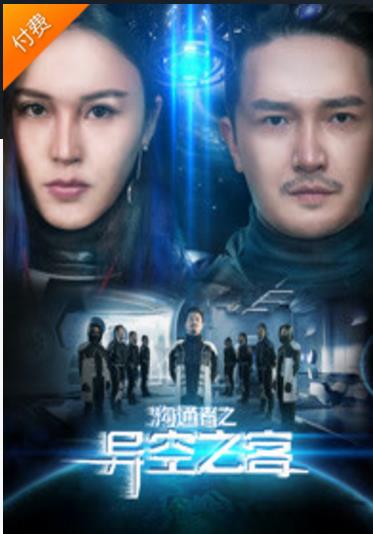 沟通者之异空之客