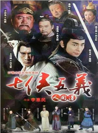 七侠五义人间道