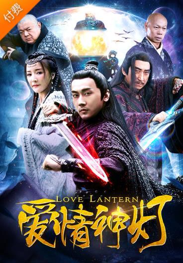 爱情神灯