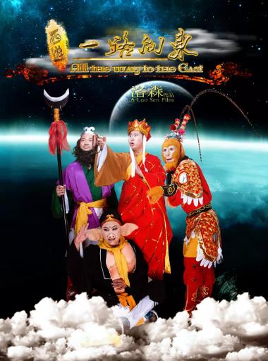 西游之一路向东