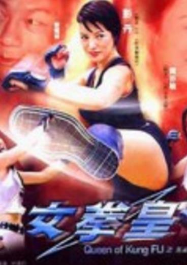 女拳王1拳坛争霸