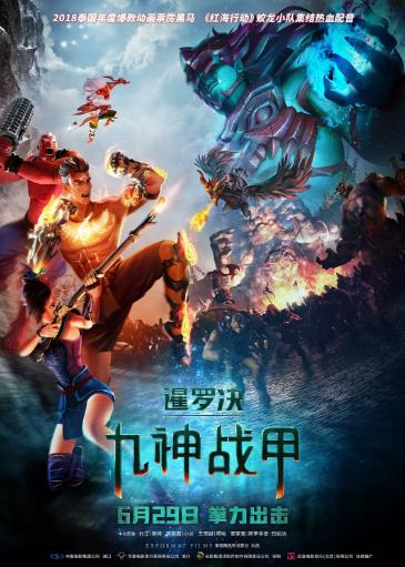 暹罗决：九神战甲