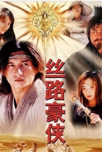 丝路豪侠
