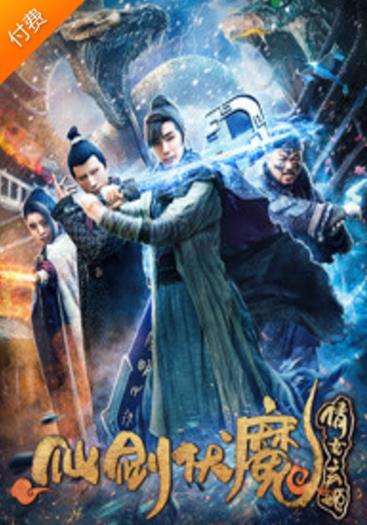 仙剑伏魔：倩女玄姬