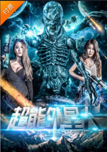 超能外星人