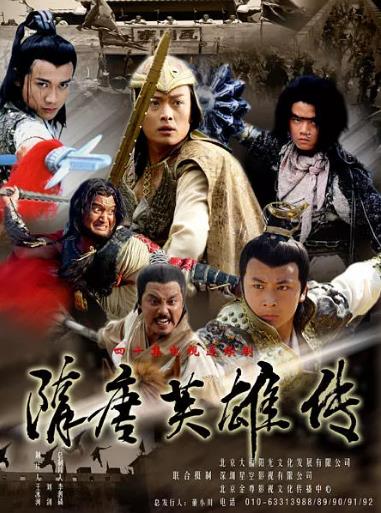 隋唐英雄传(黄海冰版)