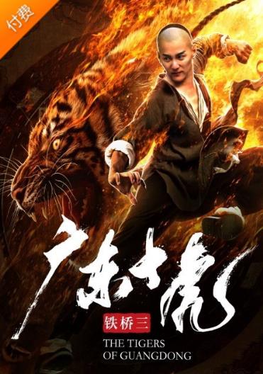 广东十虎铁桥三