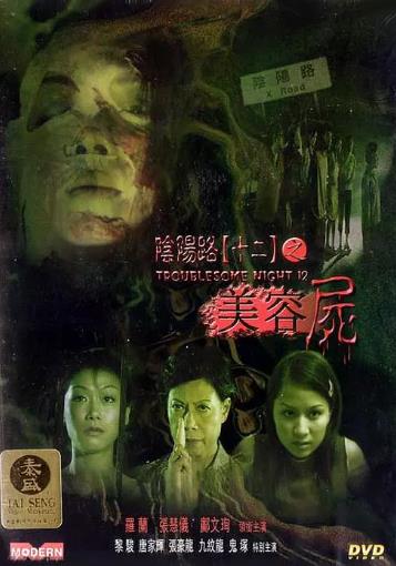 阴阳路12：美容尸