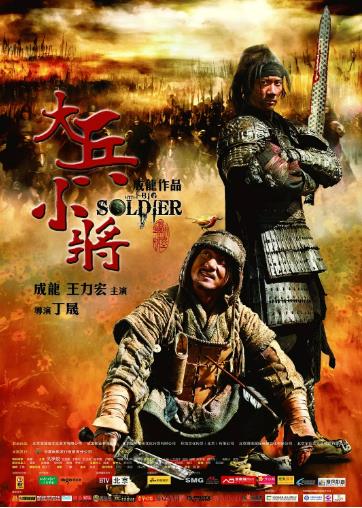 大兵小将