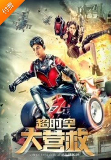 超时空大营救