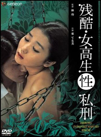 残酷女高生性私刑