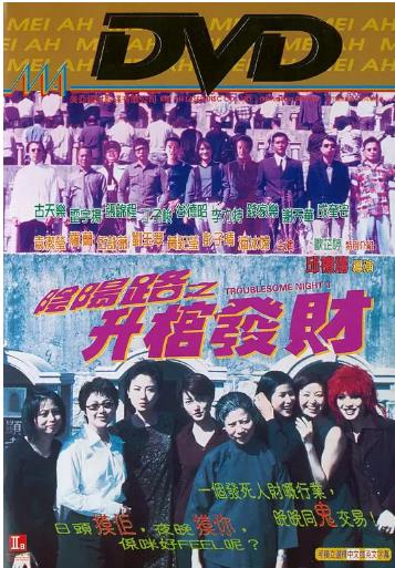 阴阳路3：升棺发财