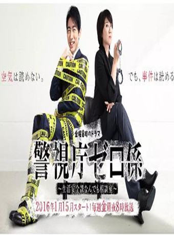 警视厅零系：生活安全科万能咨询室第三季