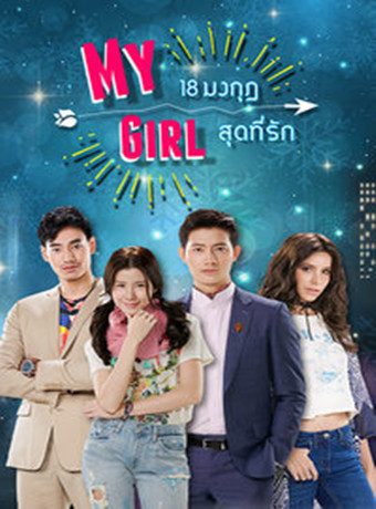 等你爱我泰国版/泰版我的女孩