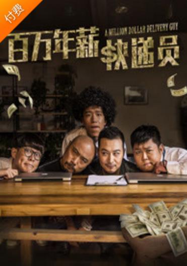 百万年薪快递员