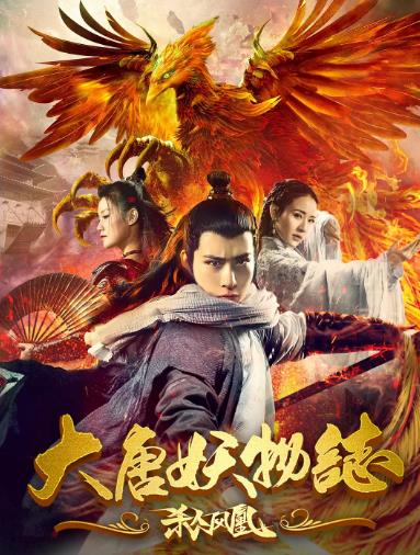 大唐妖物志杀人凤凰