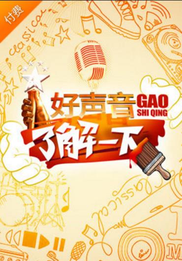 好声音了解一下