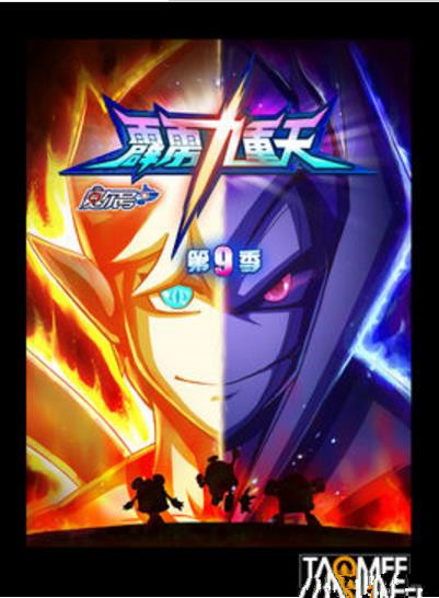 赛尔号第9季：霹雳九重天