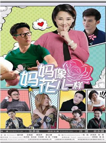 妈妈像花儿一样