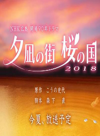 夕凪之街:樱之国2018