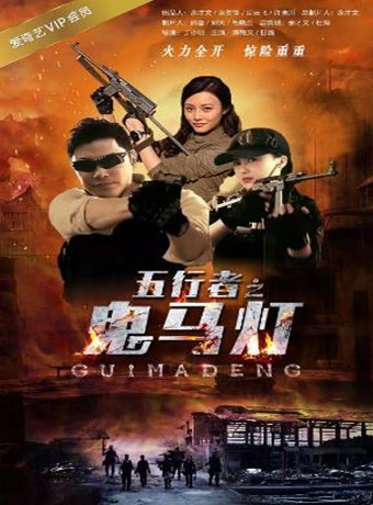 五行者之鬼马灯