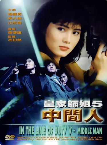 皇家师姐之中间人