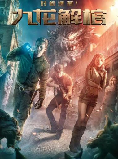 时间遗墓1：九龙解棺