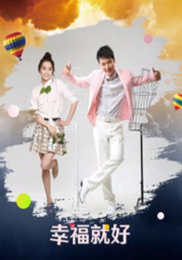 幸福就好