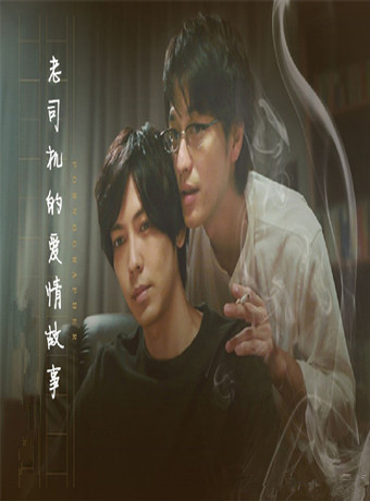 老司机的爱情故事