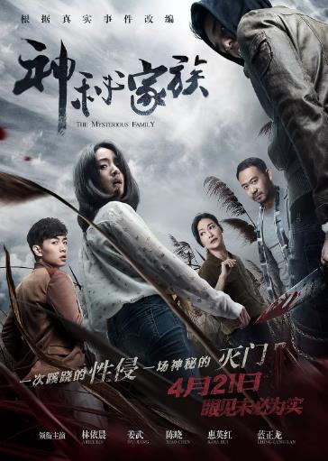 神秘家族