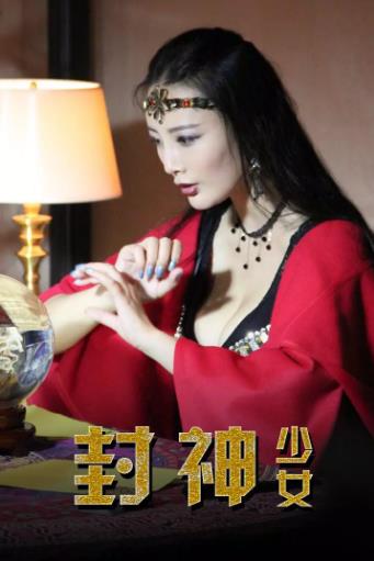 封神少女