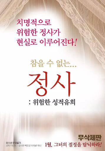 情事2:危险的性游戏