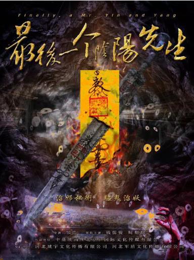 最后一个阴阳先生