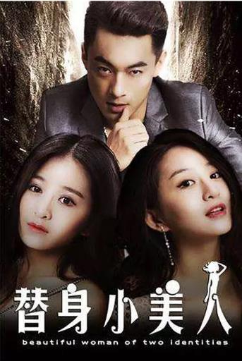 替身小美人